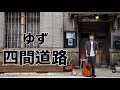 ゆず 四間道路 MV  カバー cover