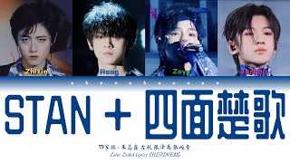 TF家族 (TFFAMILY) - STAN   四面楚歌 (STAN   Surrounded) [Color Coded Lyrics Chi | Pin | Eng]
