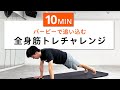 【10分でもキツイ】全身を追い込むバーピー&全身の自重筋トレチャレンジ!