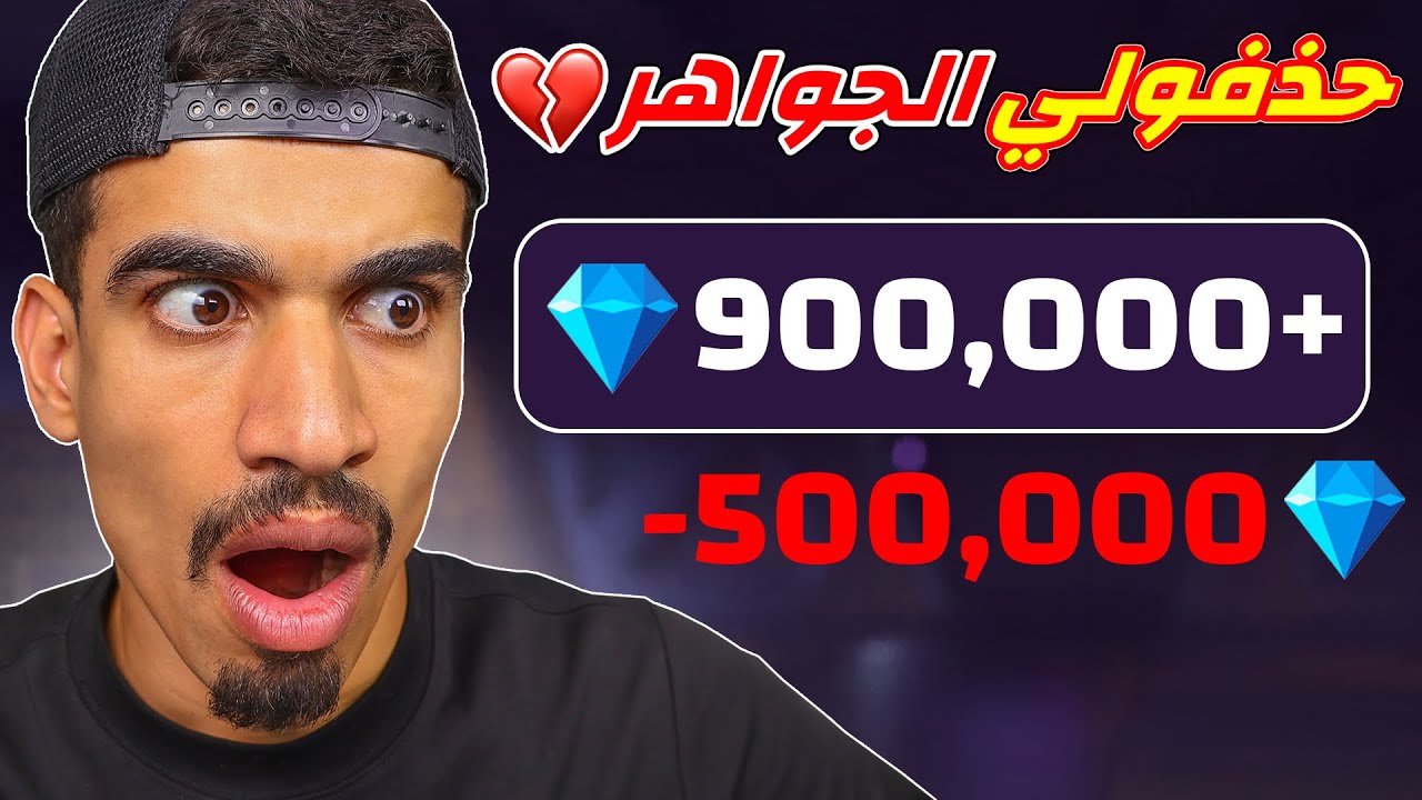 فري فاير سرقتلي جواهري !!