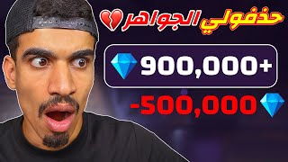 فري فاير سرقتلي جواهري !!