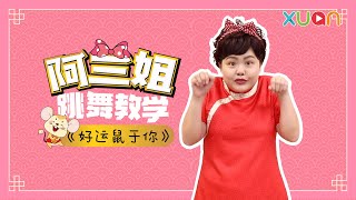 阿兰姐跳舞教学——《好运鼠于你》