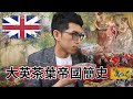 【茶硯亭】大英茶葉帝國 - 茶葉源自中國，為何是英國外銷全球?