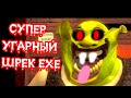 СУПЕР УГАРНЫЙ ШРЕК.EXE !