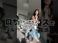 ロサンゼルスのルームメイトに服脱がされた… #アメリカ生活 #ロサンゼルス #英会話 #海外ファッション #ルームメイト #sokaiteki