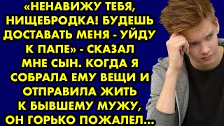 "Ненавижу тебя, нищебродка! Будешь доставать меня - уйду к папе" - сказал мне сын. Тогда я…