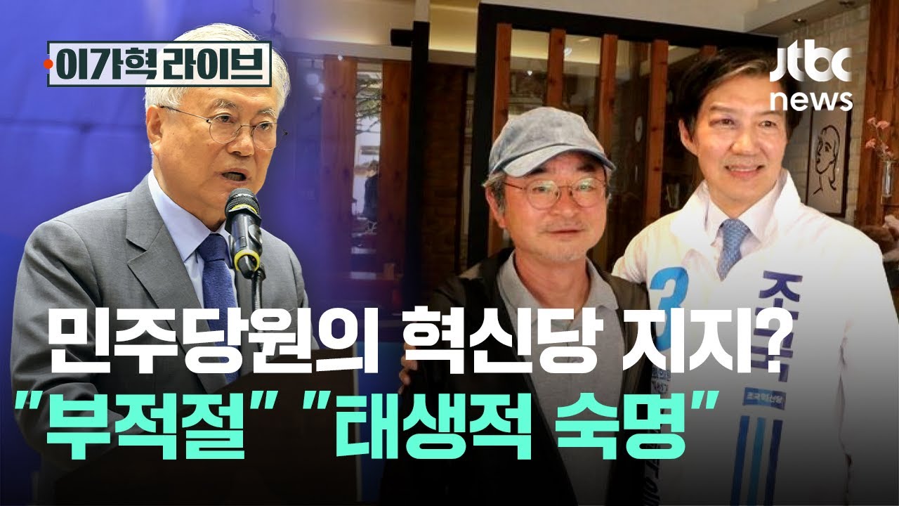 민주당원의 혁신당 지지? 