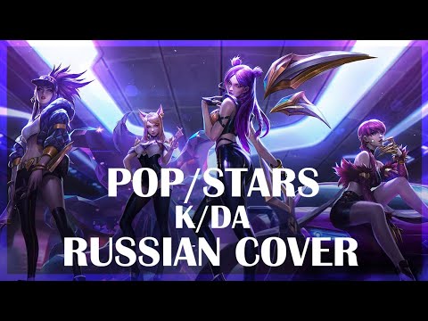 | League of Legends |  K/DA  - POP/STARS (RUS / Russian cover)