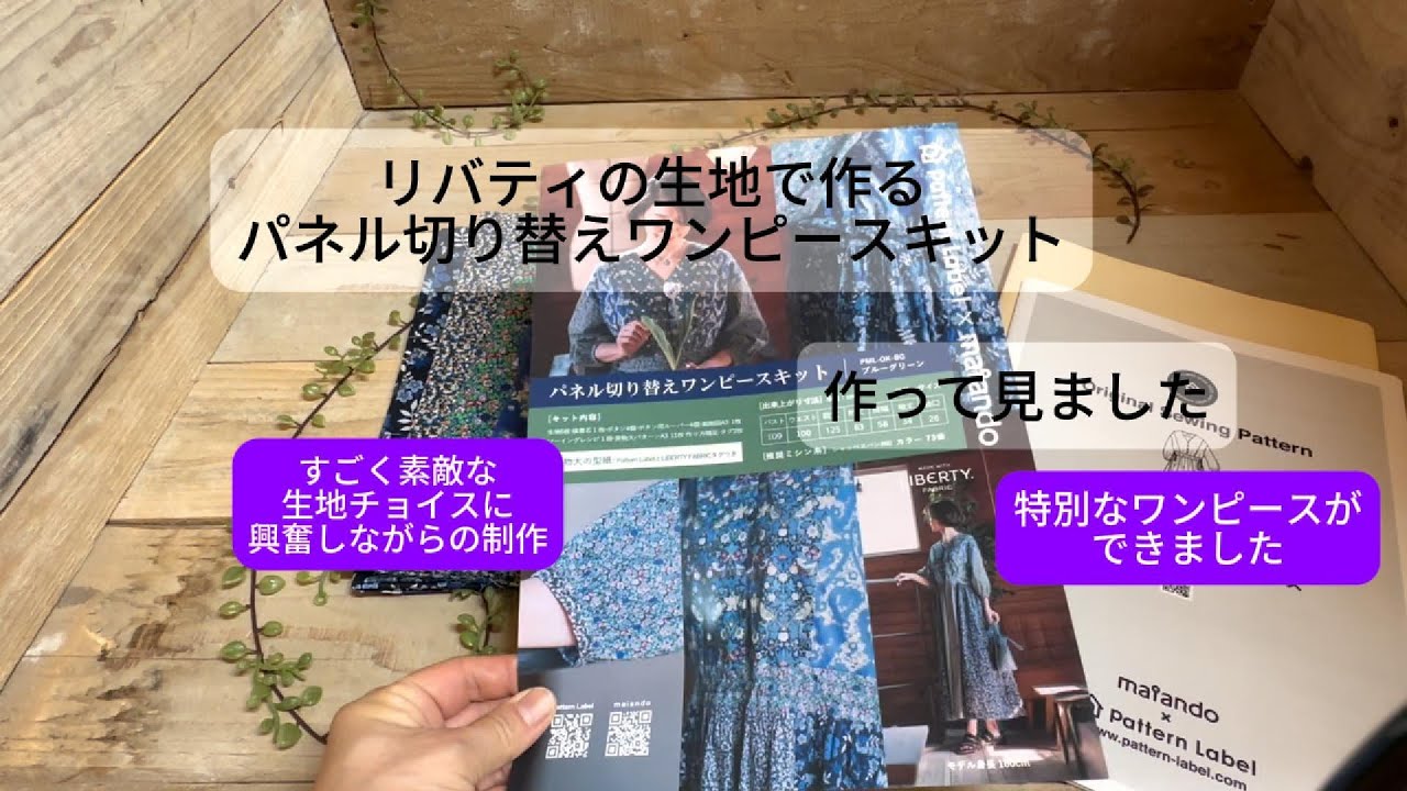 番外編】リバティのパネル切り替えワンピース作ってみた 大満足の