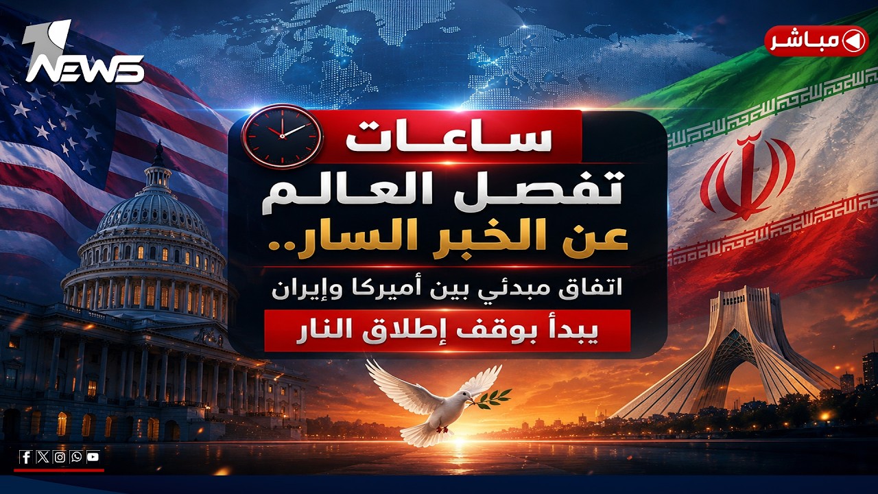 ساعات تفصل العالم عن الخبر السار.. اتفاق مبدئي بين أميركا وإيران لوقف إطلاق النار | الحصاد الاخباري