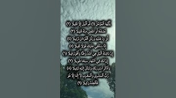 ايات من سورة المزمل بصوت يغسل القلب #المصحف #اكسبلور #قرآن