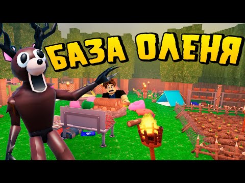 😱Я ПОСТРОИЛ БАЗУ ОЛЕНЯ В 99 НОЧЕЙ В ЛЕСУ! 99 Nights in the Forest в Роблокс!