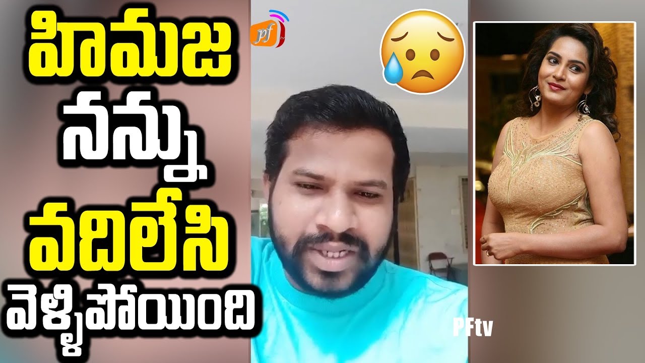 నన్ను వదిలేసి వెళ్ళిపోయింది.! Jabardasth Hyper Aadi Emotional About Himaja | BigBoss 3 Telugu | PFtv surya latest movie updates
