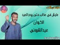 الفنان عيدالشروني عايش في عذاب حتى يوم العيد اسمع المعنا من الكروان ايام زمان