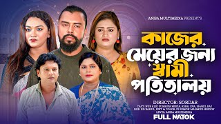 কাজের মেয়ের জন্য স্বামী পতিতালয় | Kajer Meyer Jonno Swami Potitaloy | New Bangla Natok 2026