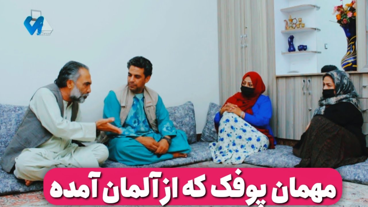 نمایش «مهمان پوفک که از آلمان آمده»