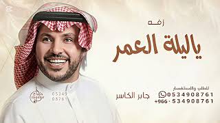 زفة ياليلة العمر يافرحة لياليها جابر الكاسر زفه ياليلة العمر  بدون حقوق
