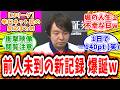 【Mリーグ】1月30日② 対局に対するネット民の超辛口反応集「堀慎吾 衝撃映像を残してしまうw」
