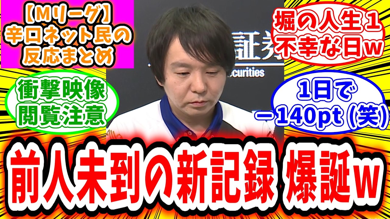 【Mリーグ】1月30日② 対局に対するネット民の超辛口反応集「堀慎吾 衝撃映像を残してしまうw」