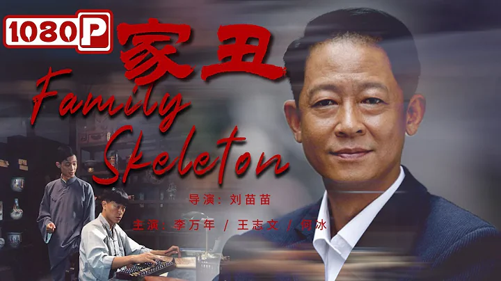 《#家丑》/ Family Skeleton 父亲儿子佣人都爱上同一个女人 这部电影救了一座厂！（李万年 / 王志文 / 何冰） - 天天要闻