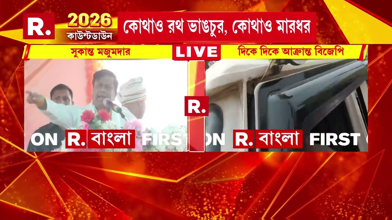 বিজেপির পরিবর্তন যাত্রা থেকে রাজ‍্য সরকারকে তীব্র আক্রমণ কেন্দ্রীয় মন্ত্রী সুকান্ত মজুমদারের।