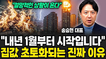 "내년 1월부터 시작입니다" 집값 초토화되는 진짜 이유 "절망적인 상황이 온다" (송승현 대표 / 4부)