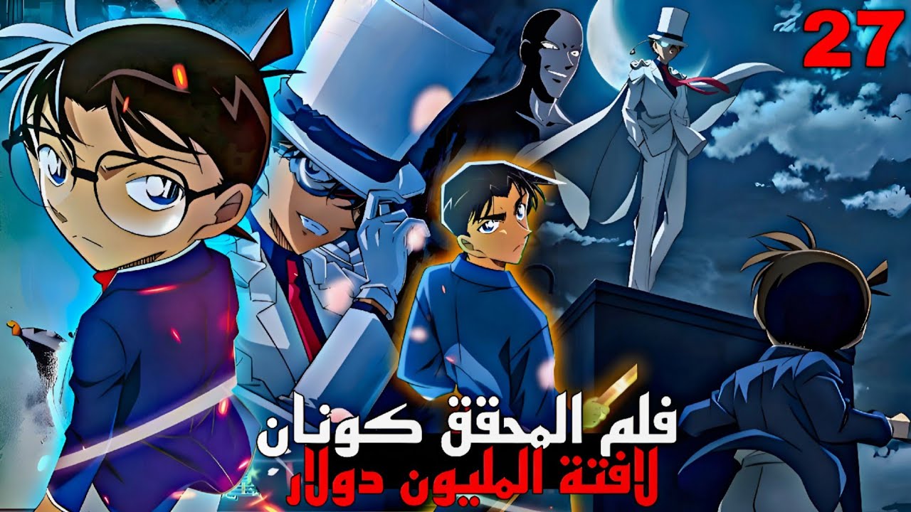 فيلم المحقق كونان 27 – مواجهة المليون دولار بين كونان وكايتو كيد وهيجي