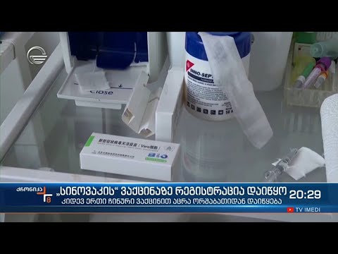 \"სინოვაკის\" ვაქცინაზე რეგისტრაცია დაიწყო