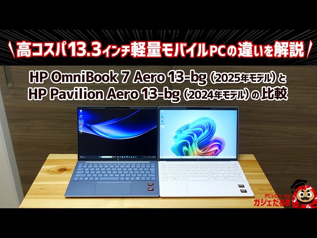HP OmniBook 7 Aero 13-bg(2025年モデル)とPavilion Aero 13-bg(2024年