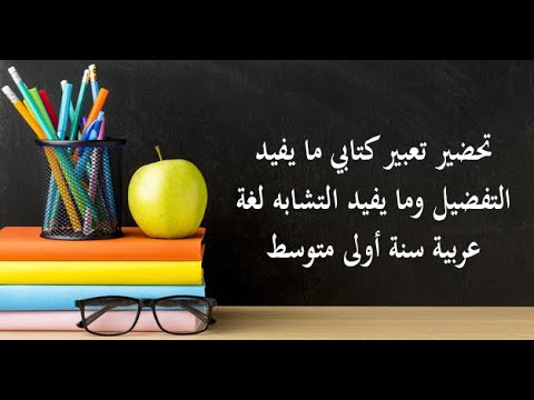 تحضير تعبير كتابي ما يفيد التفضيل وما يفيد التشابه لغة عربية سنة أولى متوسط - YouTube