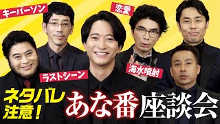 【ネタバレ注意】『あなたの番です 劇場版』座談会！犯人の予想できた？