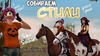 СОБИРАЕМ СТИЛИ В STAR STABLE|ЧАСТЬ 2