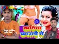 kachhiya fahata ge //tohar kachiya fatatou ge  Bhojpuri Hot Song #Xxx #deepak rangrasiya #video