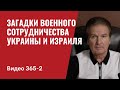 Часть 2: Загадки военного сотрудничества Украины и Израиля // №365/2 - Юрий Швец