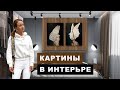 Картины в интерьере 2020