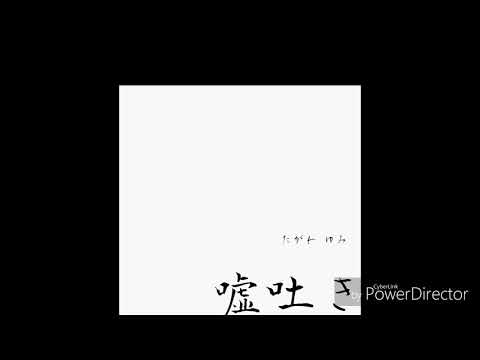 たがわゆみ オリジナル曲「嘘吐き」