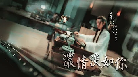 [EN Sub]【陈情令 The Untamed】【忘羡|蓝忘机视角】浓情淡如你 问灵十三载 等一不归人 - 天天要闻