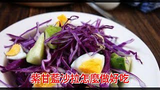 紫甘藍沙拉怎麼做好吃 
