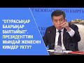 "Отурасыңар былтыйып"  Президент кайсы аткаминерлерге ачууланды?