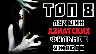 ТОП 8 ЛУЧШИХ АЗИАТСКИХ ФИЛЬМОВ УЖАСОВ | КиноСоветник