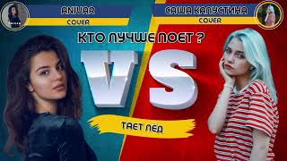 Грибы - Тает Лёд - ANIVAR VS Саша Капустина