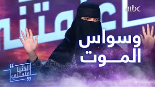 #الدنيا_علمتني |  رقية أبو خميس تحكي عن الهلع والخوف الذي كاد أن يودي بها للانتحار