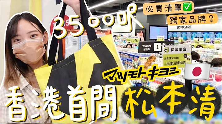 日本🇯🇵松本清3500呎香港首店开幕了! 独家品牌+必买清单✅这样东西贵一倍！开幕全店有9折！有日本第二类药物吗？我买了什么？ | Dora 🕊 - 天天要闻