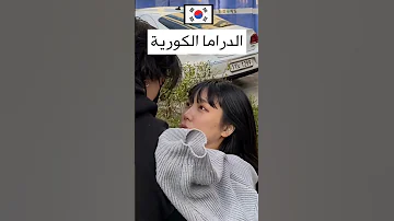 الرومانسية في الدراما الكورية 