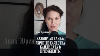 РАЗБОР ЛИЧНЫХ КАЧЕСТВ МУРАЕВА, КАК КАНДИДАТА В ПРЕЗИДЕНТЫ #украина #политика #евгениймураев #выборы