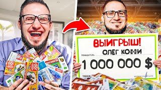 ПОТРАТИЛ 1.000.000 РУБЛЕЙ НА ПРОВЕРКУ ЛОТЕРЕЙНЫХ БИЛЕТИКОВ! ЭТО ЖЕСТЬ…