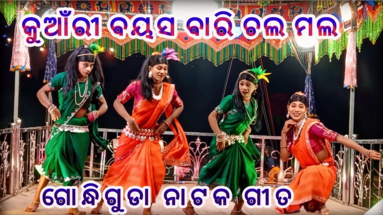 ଗୋନ୍ଧି ଗୁଡା ଗ୍ରାମର କର୍ଣ୍ଣଗୁରୁ ଙ୍କ ନାଟ୍ୟ ::-ଆଦିବାସୀ ଝିଅ ଖରାପ ନୁହଁ 