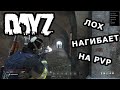 DayZ. Лох показывает мастер-класс на ПВП