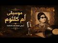 أجمل مقدمات أغاني أم كلثوم | كلاسيكيات زمن الفن الجميل | Nostalgic Umm Kulthum Musical Medley