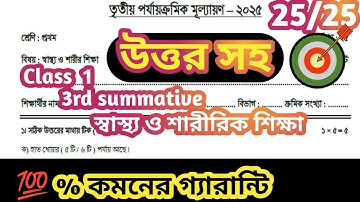 Class 1 Sastho o sharir shiksha question paper 3rd unit test 2025 // class 1 Sastho O Sarir Sikha